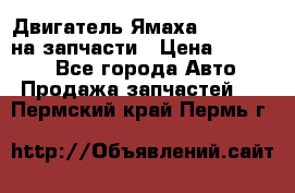 Двигатель Ямаха v-max1200 на запчасти › Цена ­ 20 000 - Все города Авто » Продажа запчастей   . Пермский край,Пермь г.